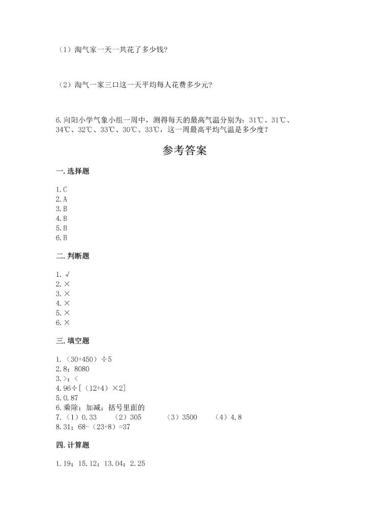 小学四年级下册数学期末测试卷实验班.docx