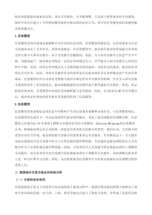 场外交易市场定价机制研究.docx