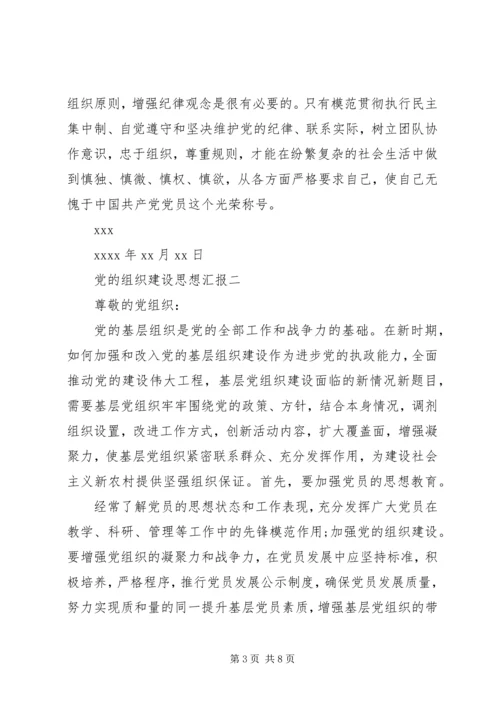 党的组织建设思想汇报.docx