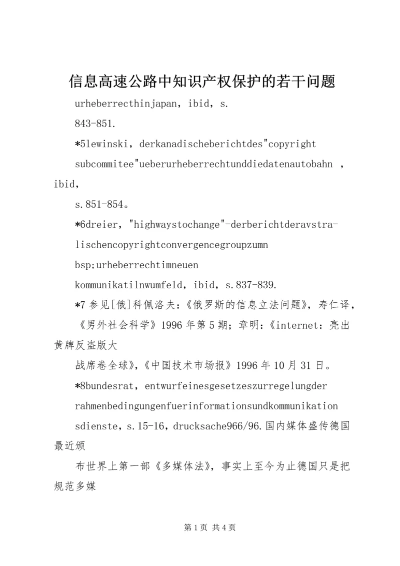 信息高速公路中知识产权保护的若干问题.docx