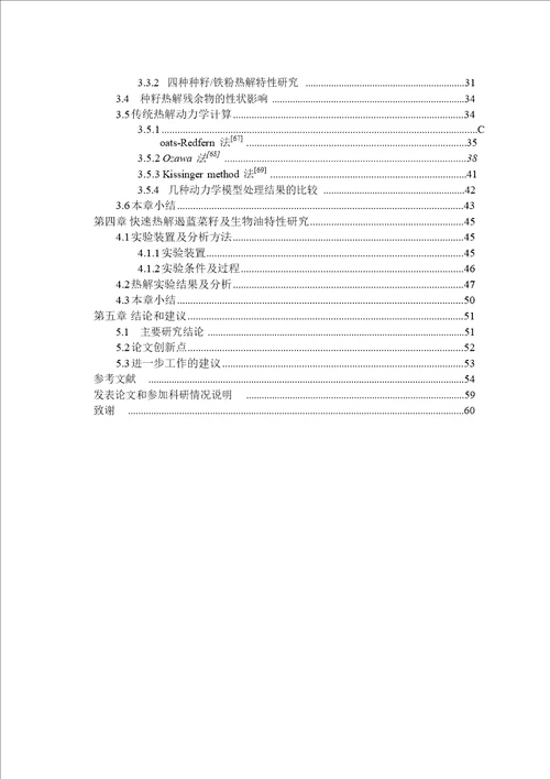 十字花科属植物籽的热解液化研究热能工程专业毕业论文