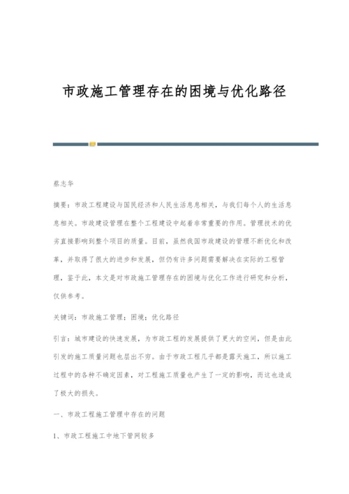 市政施工管理存在的困境与优化路径.docx