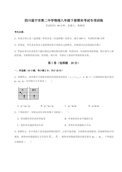 滚动提升练习四川遂宁市第二中学物理八年级下册期末考试专项训练试卷.docx