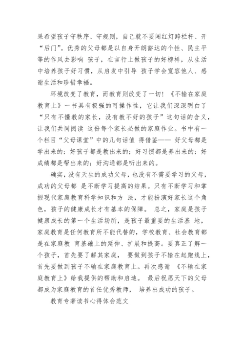 教育专著读书心得体会范文.docx