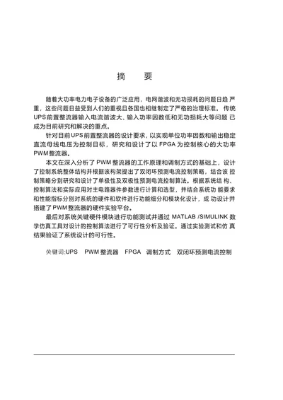 大功率UPS前置PWM整流器的研究