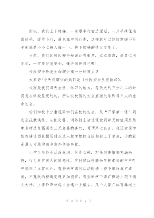 校园安全珍爱生命演讲稿一分钟范文.docx