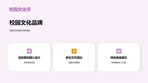 紫色创意主题班会开学季活动PPT模板