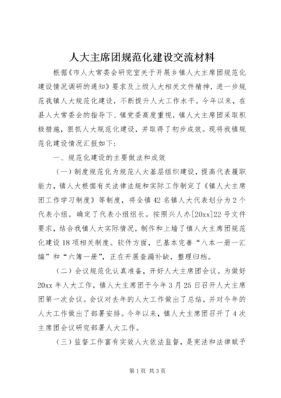 人大主席团规范化建设交流材料.docx