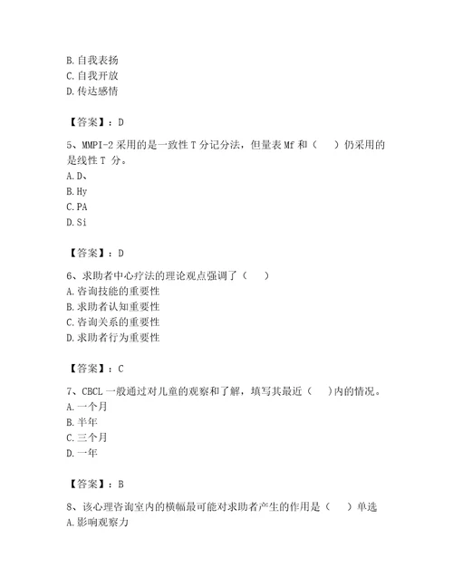 2023心理咨询师二级技能题库含答案巩固