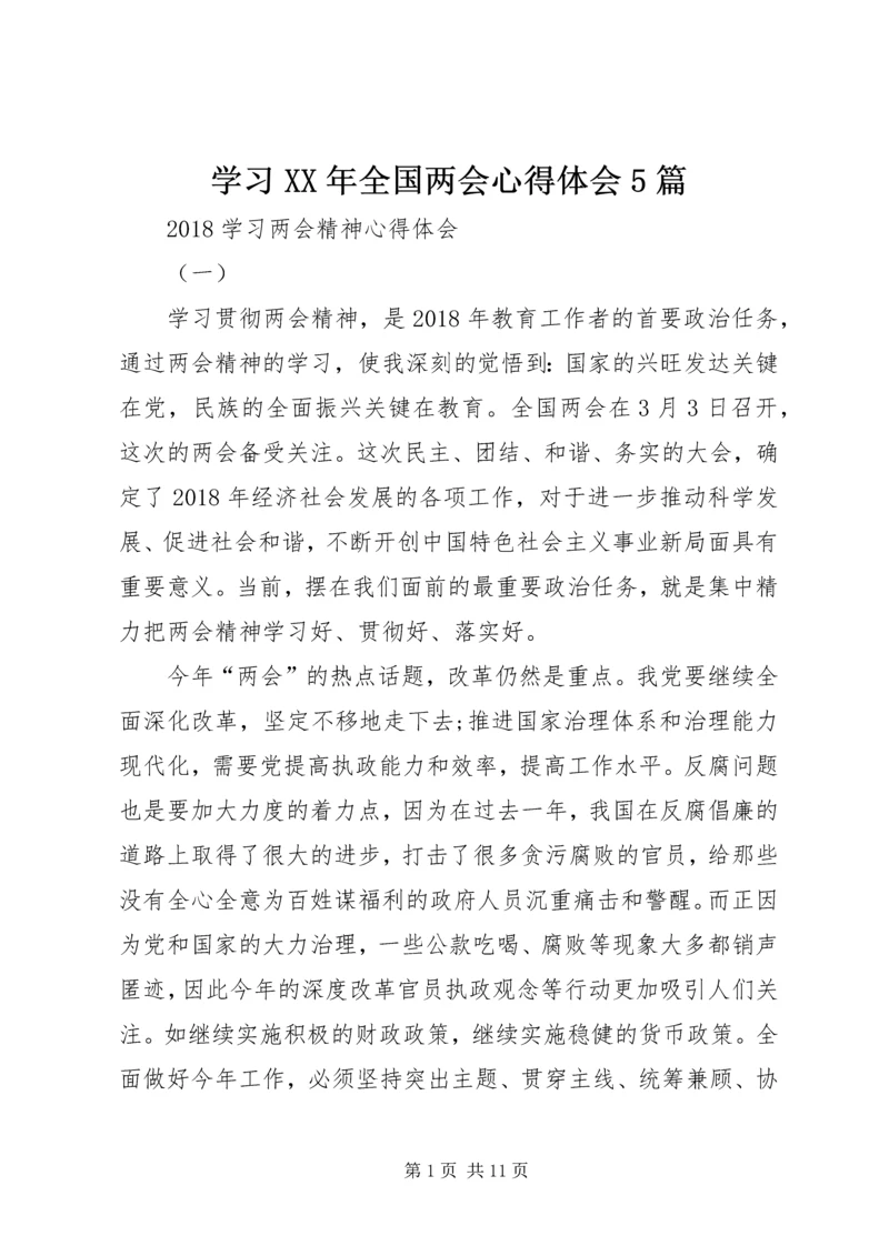 学习XX年全国两会心得体会5篇.docx