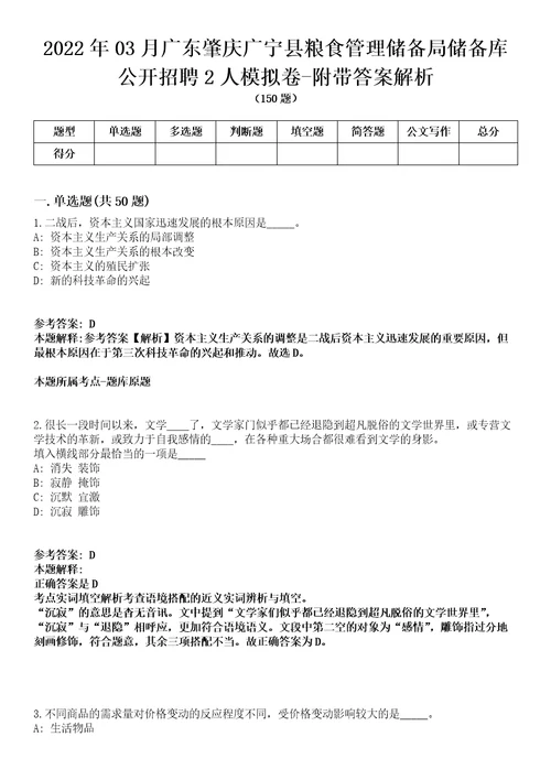 2022年03月广东肇庆广宁县粮食管理储备局储备库公开招聘2人模拟卷附带答案解析第71期