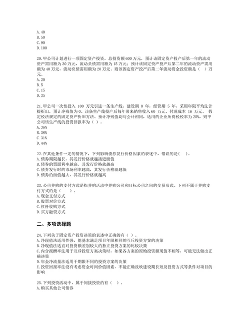 税务师财务与会计第四章 投资管理含解析