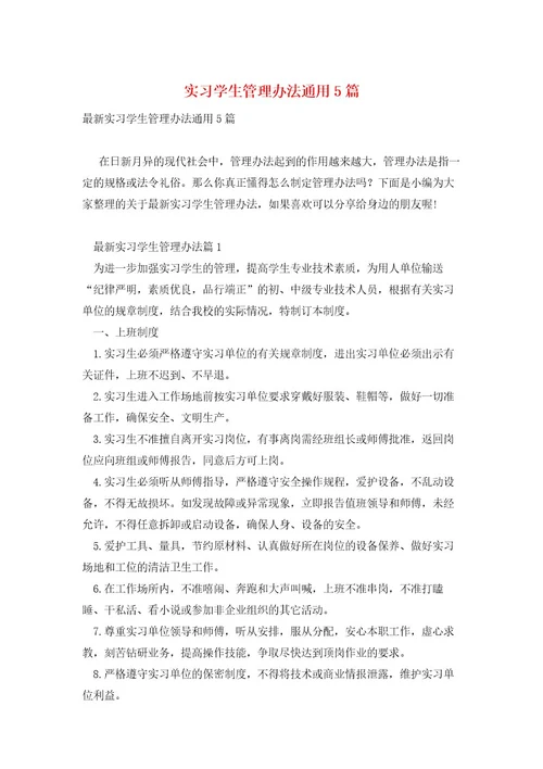 实习学生管理办法通用5篇