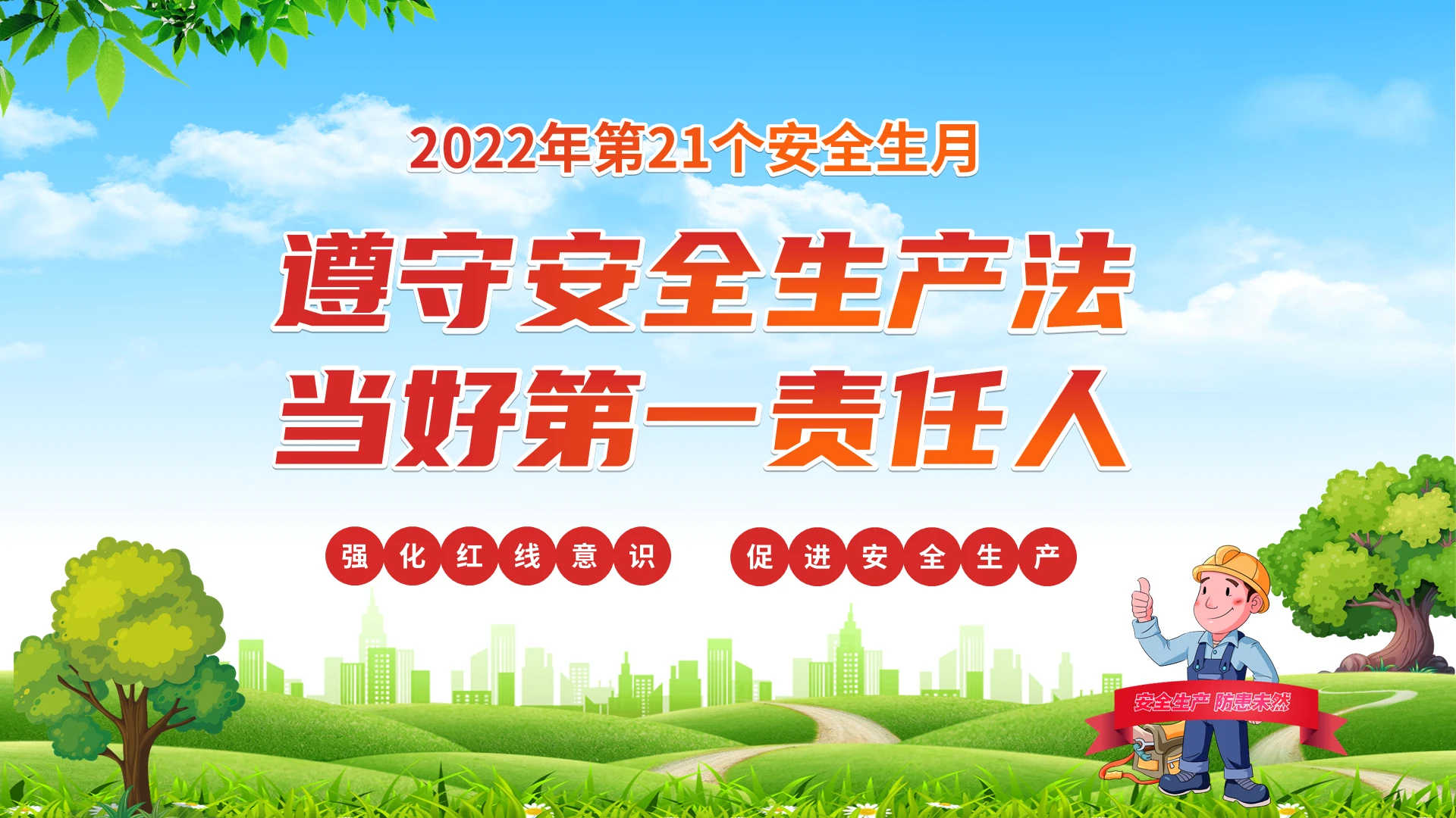 绿色清新简约2022年安全生产月遵守安全生产法宣传培训PPT