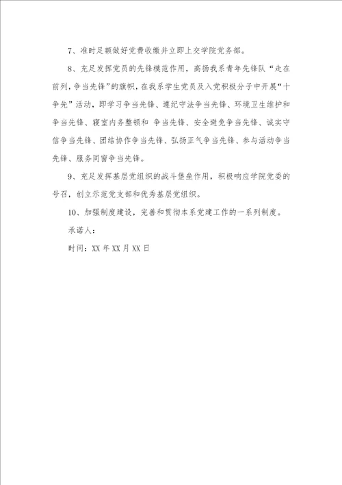 基层党组织公开承诺书范例