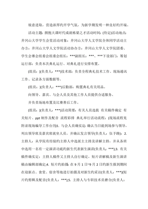 大学新生开学典礼活动策划.docx