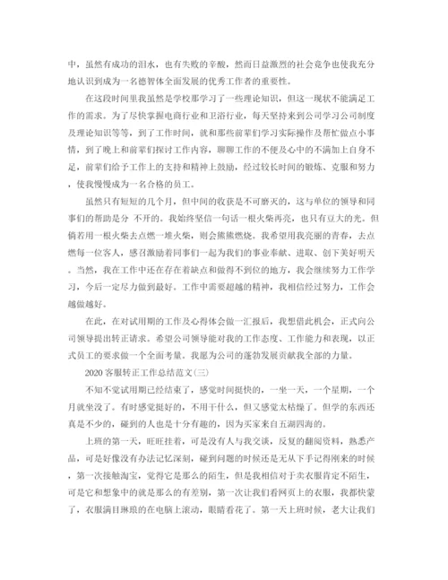 精编之客服转正工作总结范文.docx