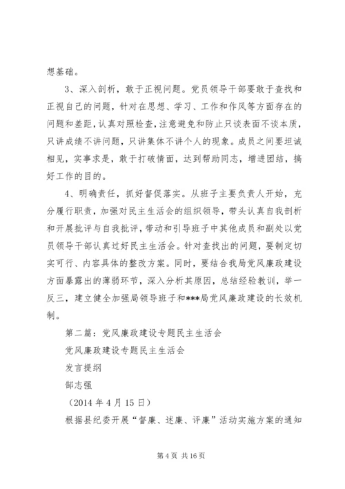 第一篇：关于召开党风廉政建设专题民主生活会.docx