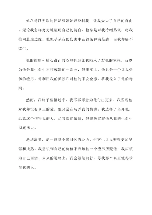 遇到渣男的感言
