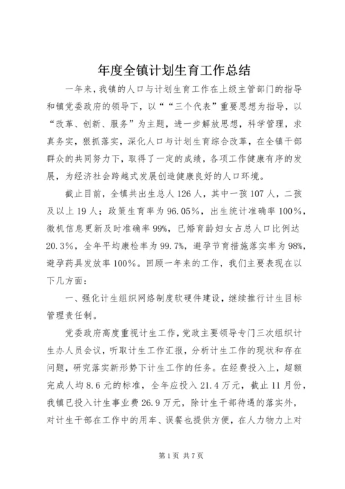 年度全镇计划生育工作总结.docx