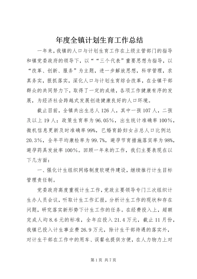 年度全镇计划生育工作总结.docx