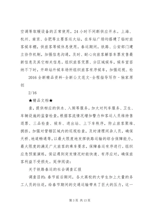 铁路春运应急预案及方案.docx