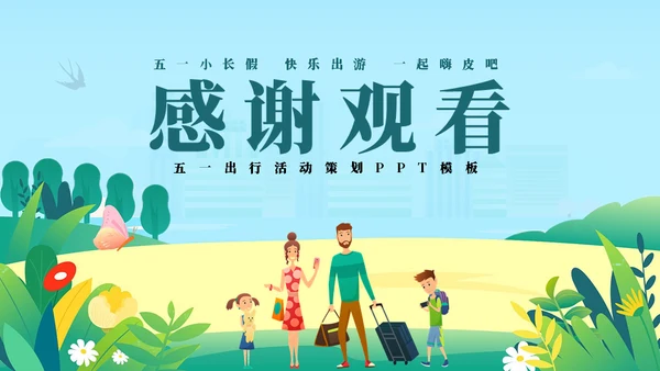 劳动最光荣五一游玩活动策划通用PPT模板