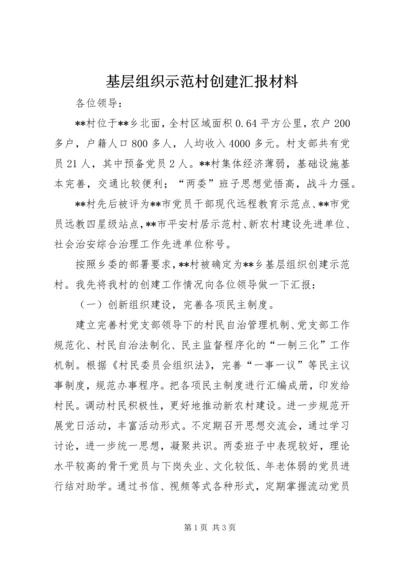 基层组织示范村创建汇报材料 (2).docx