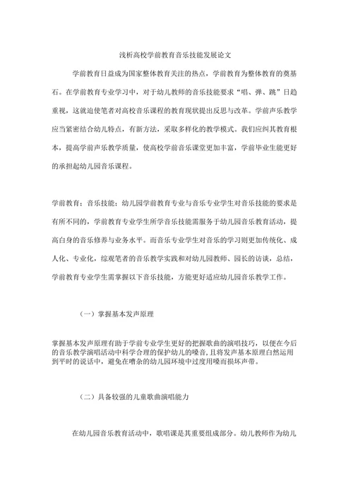 浅析高校学前教育音乐技能发展论文