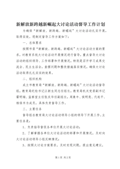 新解放新跨越新崛起大讨论活动督导工作计划.docx