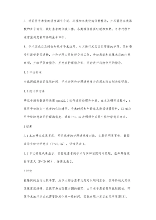 手术室整体护理对老年股骨粗隆间骨折手术患者的影响评价.docx