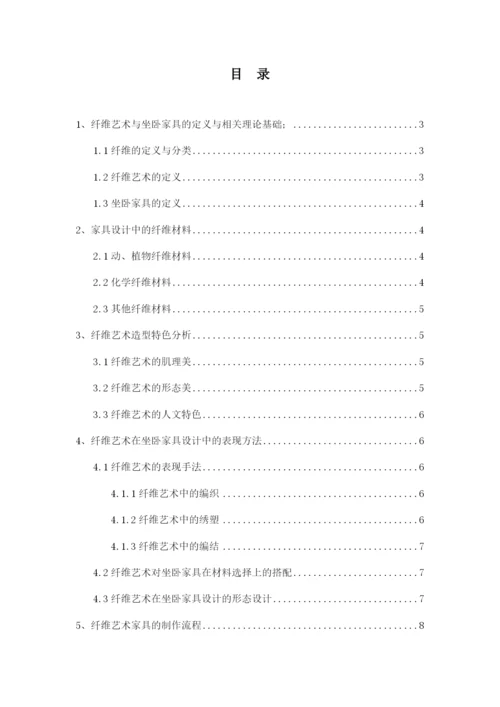 纤维艺术在坐卧家具中的应用论文.docx