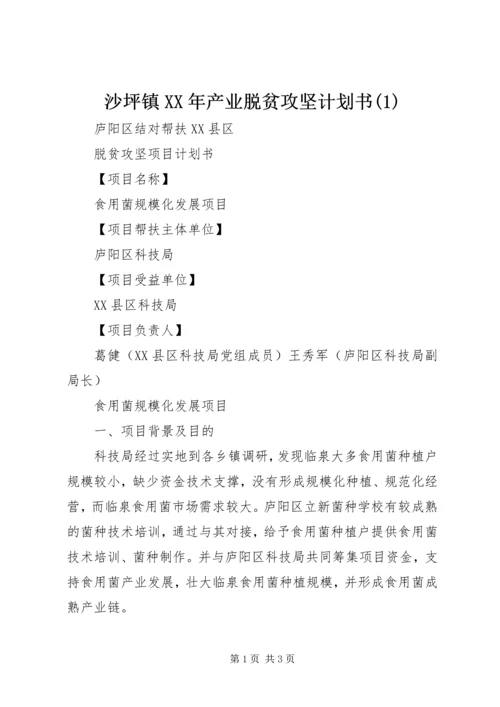 沙坪镇XX年产业脱贫攻坚计划书(2).docx