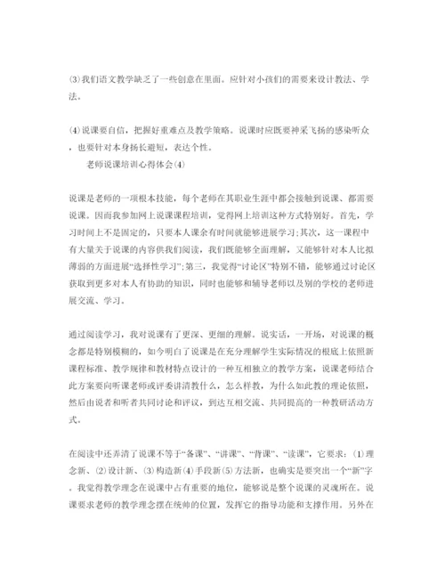 精编教师说课培训参考心得体会参考范文5篇（通用）.docx