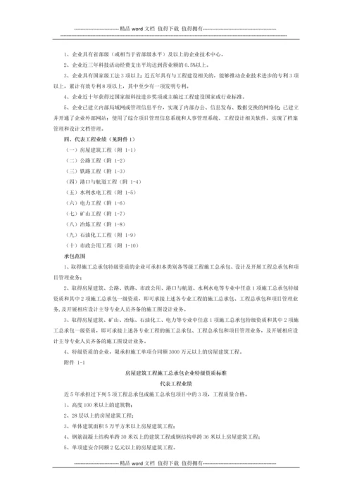 《关于印发施工总承包企业特级资质标准的通知》(建市[2007]72号)修订.docx