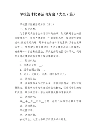 学校篮球比赛活动方案（大全7篇）.docx