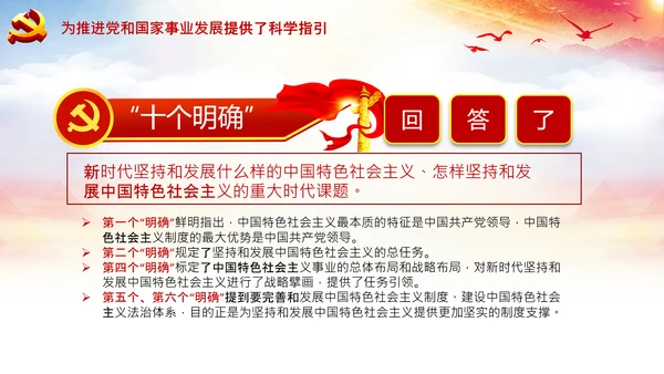 学习领会十个明确战略思想和创新理念PPT党课