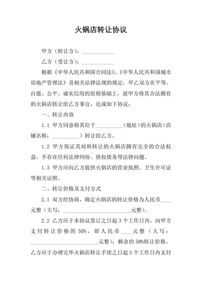 火锅店转让协议