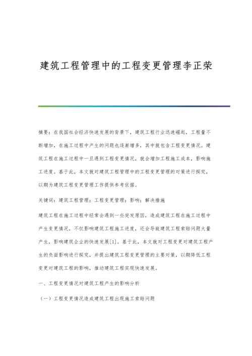 建筑工程管理中的工程变更管理李正荣.docx