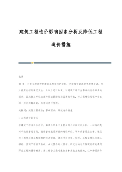 建筑工程造价影响因素分析及降低工程造价措施-2.docx