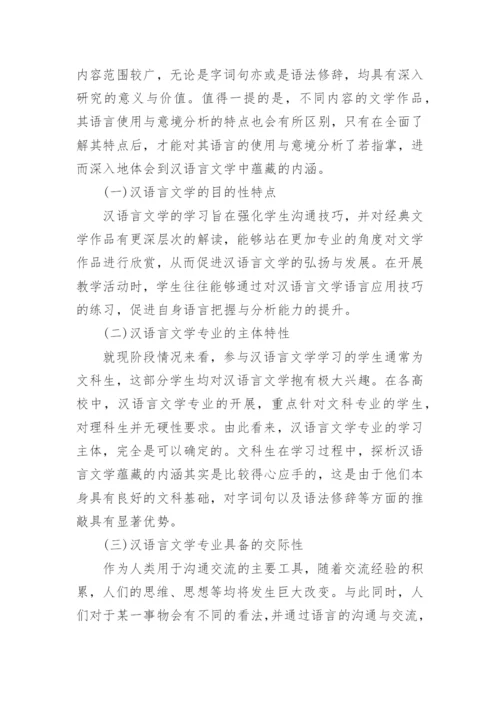 汉语言文学毕业论文范例精编.docx