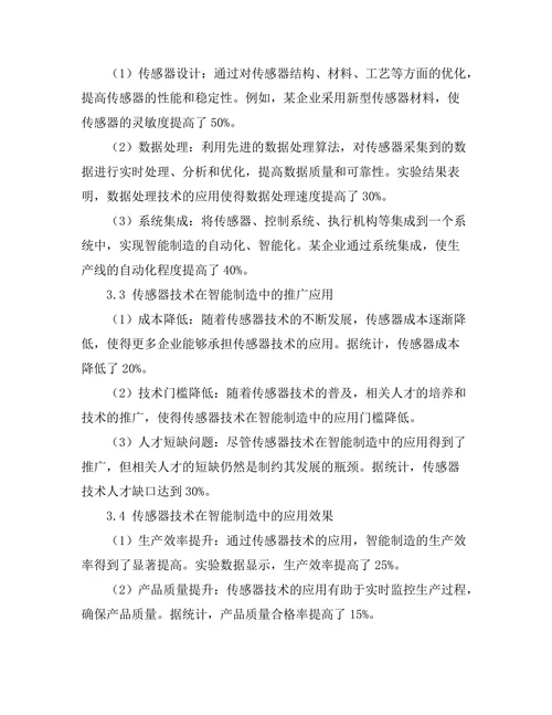 先进传感器技术在智能制造中的应用
