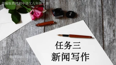 八年级语文上册第一单元任务三 新闻写作 课件