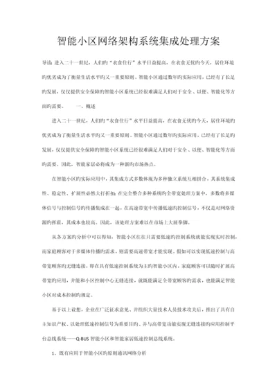 智能小区网络架构系统集成解决方案.docx