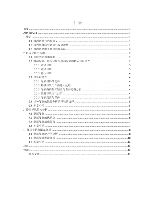 ML100数控机床滑动导轨结构设计及刚度分析-论文.docx