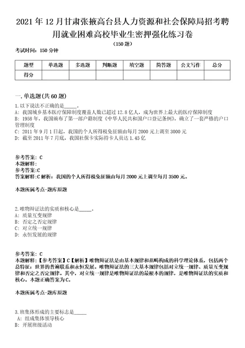 2021年12月甘肃张掖高台县人力资源和社会保障局招考聘用就业困难高校毕业生密押强化练习卷