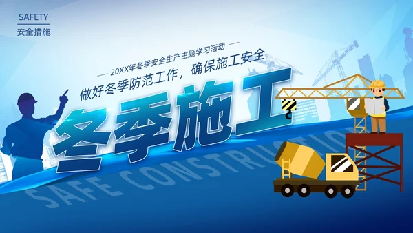 插画蓝色渐变冬季施工安全措施PPT冬季安全生产主题学习活动培训PPT