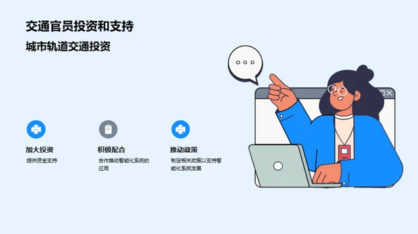 智控未来：轨道交通新篇