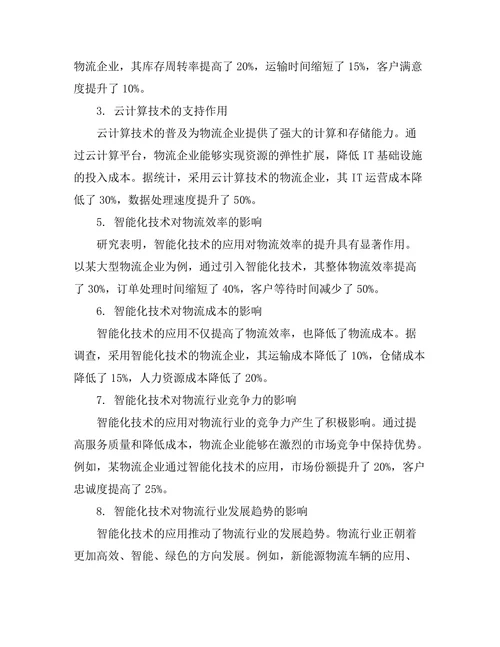 现代物流管理中的智能化趋势
