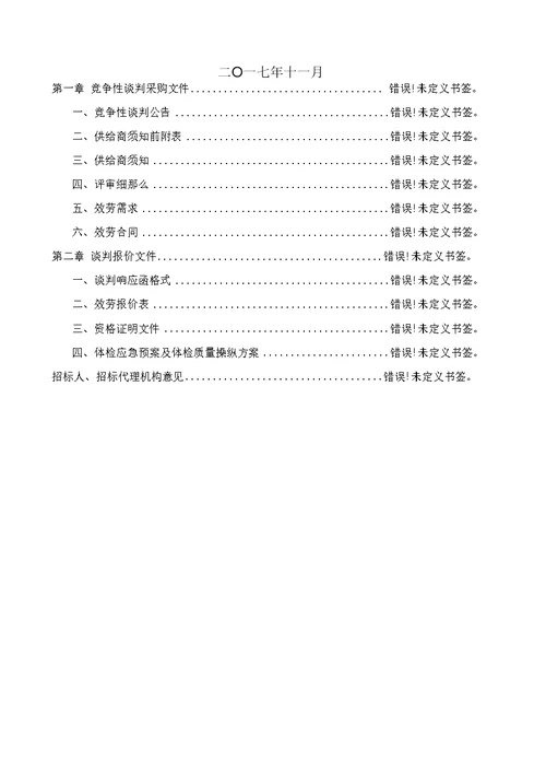 阜阳机械人小镇动工典礼仪式组织效劳采购项目竞争性谈判文件